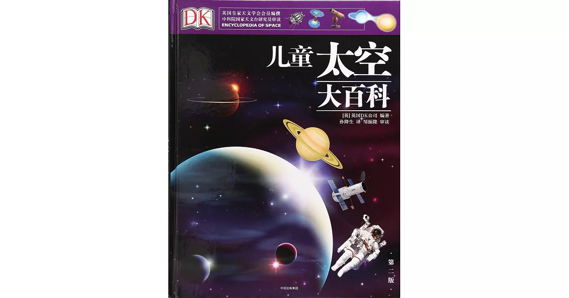 DK兒童太空大百科（第二版） | 拾書所