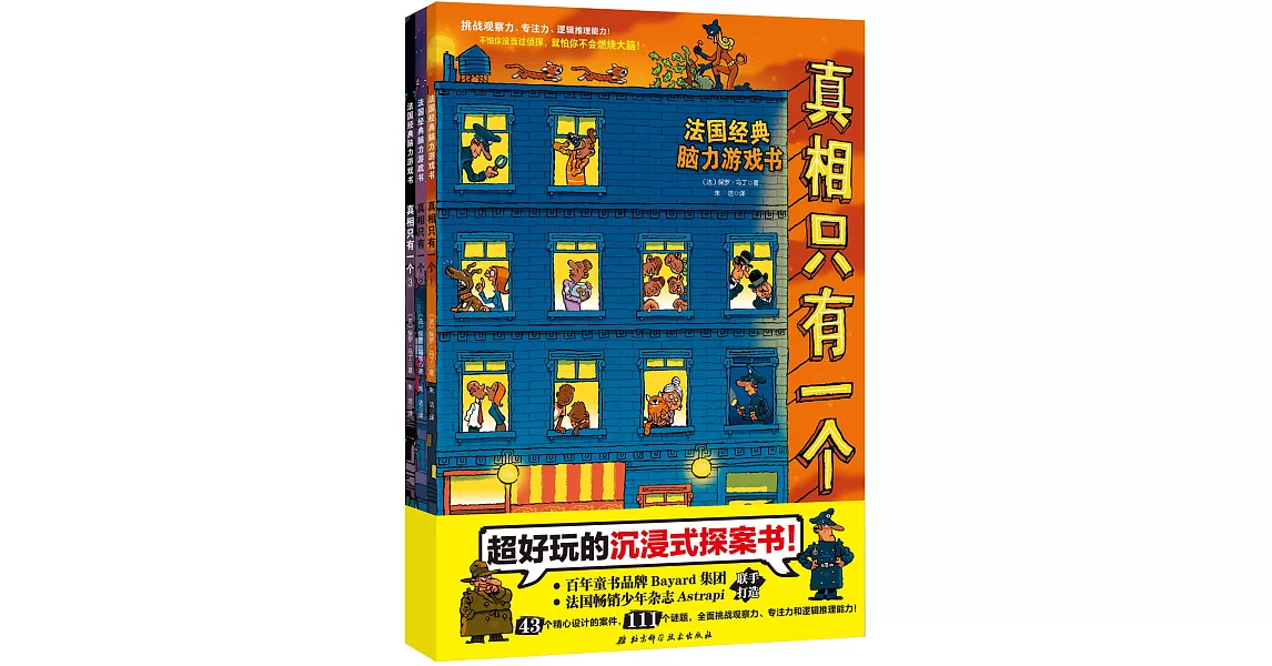 法國經典腦力遊戲書·真相只有一個（全3冊） | 拾書所