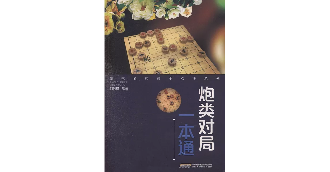 炮類對局一本通 | 拾書所