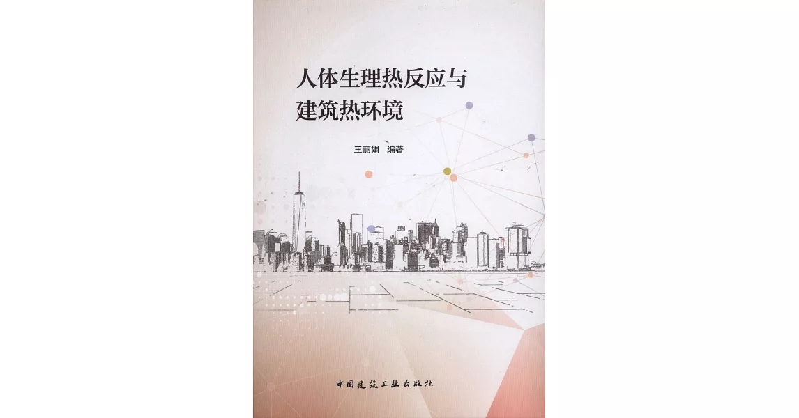 人體生理熱反應與建築熱環境 | 拾書所