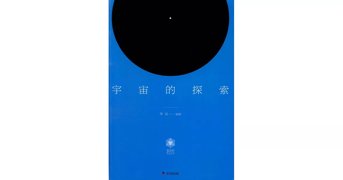 藍色的夢幻叢書：宇宙的探索 | 拾書所