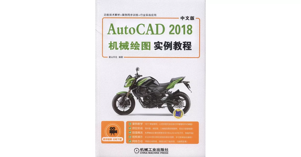 中文版AutoCAD 2018機械繪圖實例教程 | 拾書所