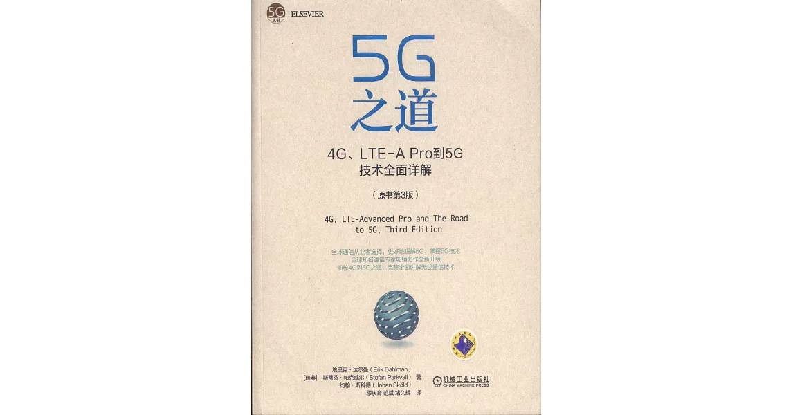 5G之道：4G、LTE-A Pro到5G技術全面詳解（原書第3版） | 拾書所