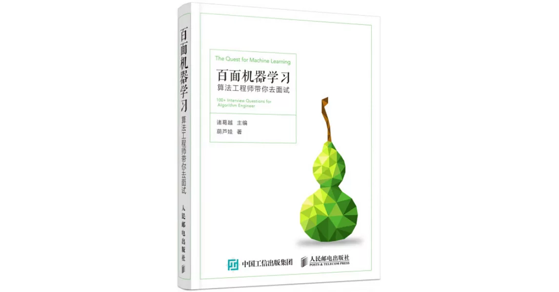 百面機器學習：演算法工程師帶你去面試 | 拾書所