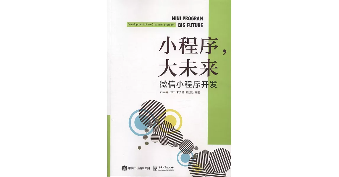 小程序，大未來：微信小程序開發 | 拾書所