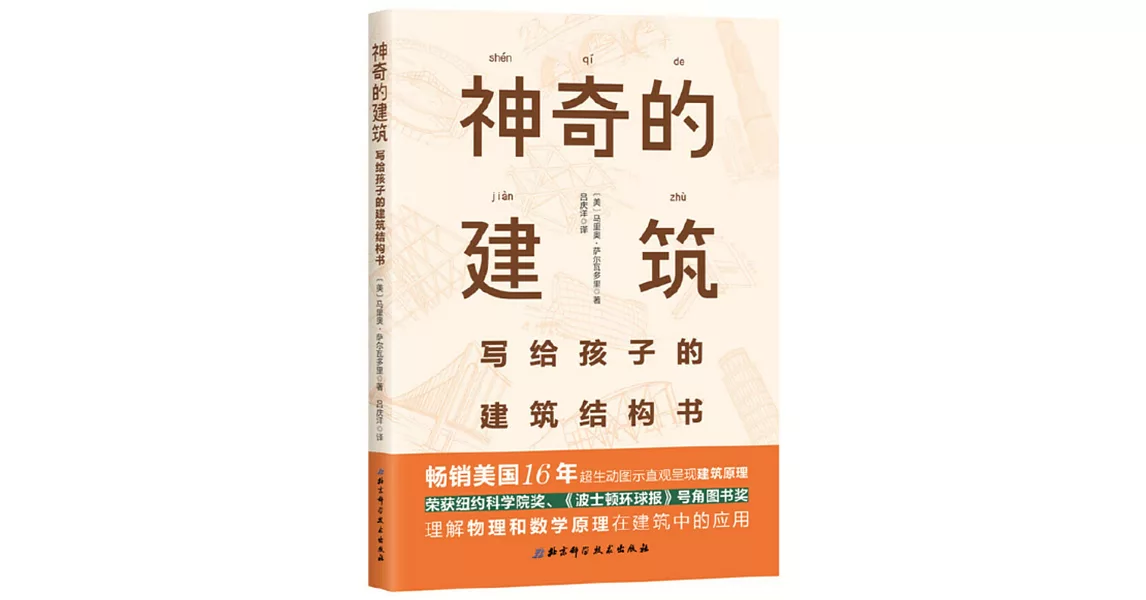 神奇的建築：寫給孩子的建築結構書 | 拾書所