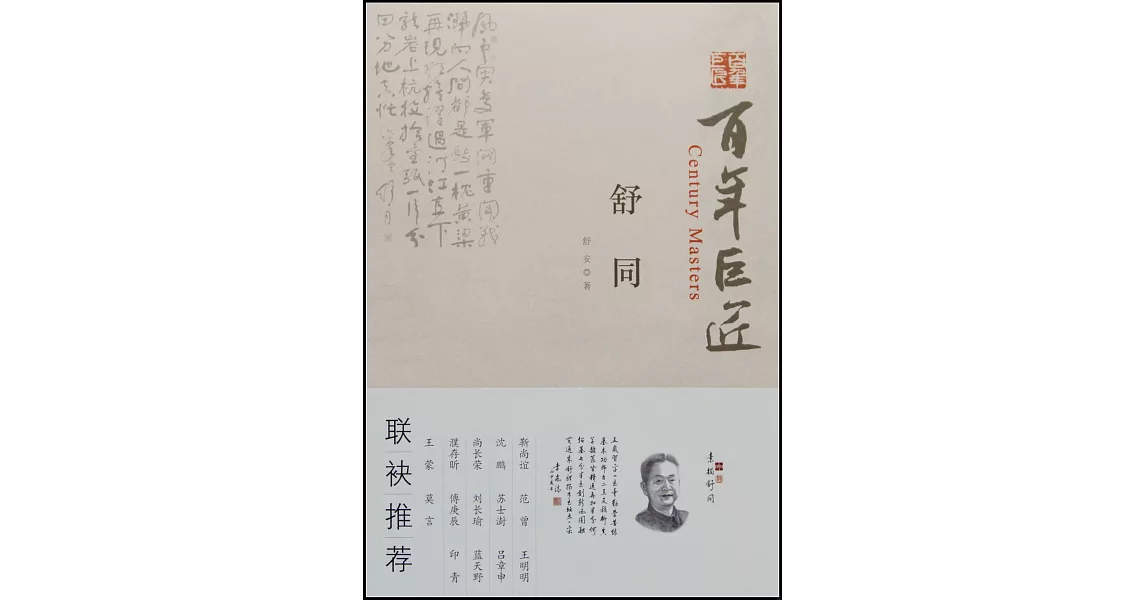 百年巨匠：舒同 | 拾書所