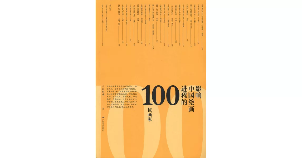 影響中國美術進程的100位畫家 | 拾書所