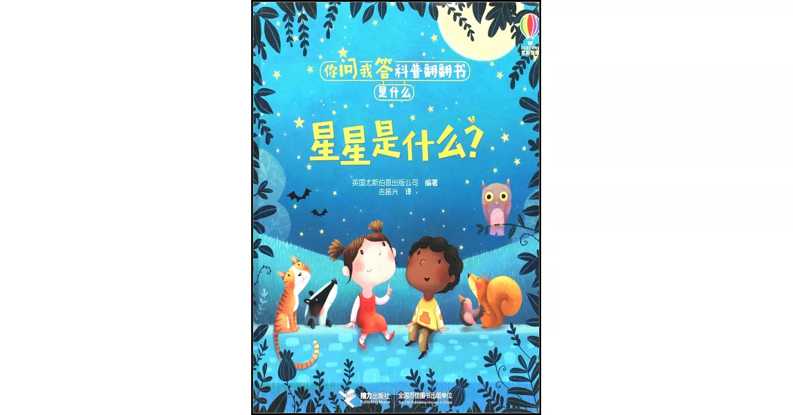 你問我答科普翻翻書·是什麼：星星是什麼 | 拾書所