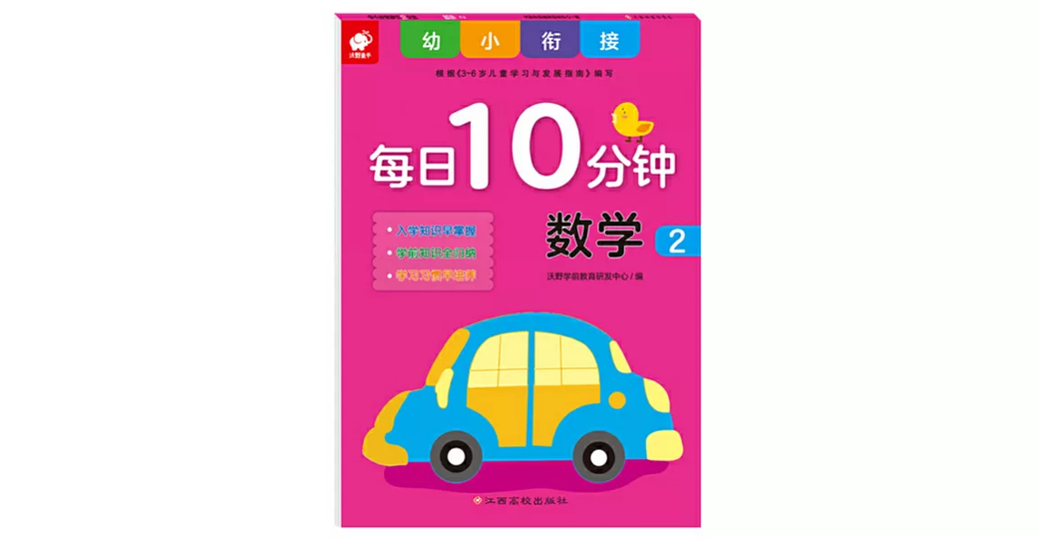 幼小銜接每日10分鐘：數學2 | 拾書所