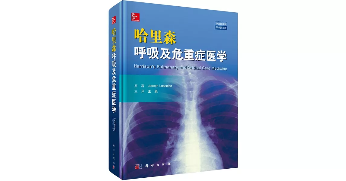 哈里森呼吸及危重症醫學（中文翻譯版·原書第2版） | 拾書所