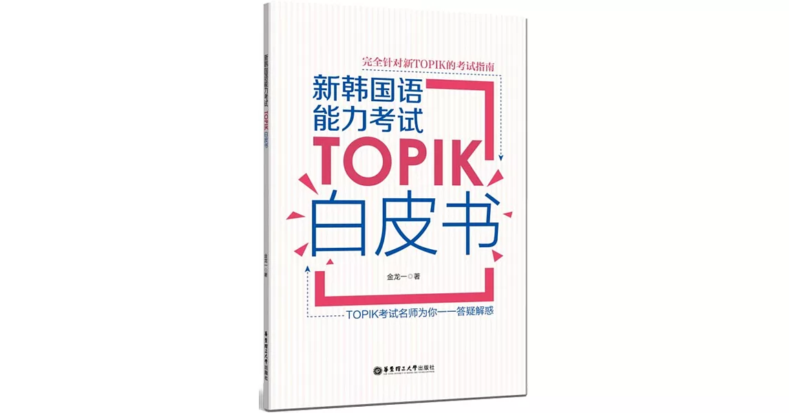 新韓國語能力考試TOPIK白皮書 | 拾書所