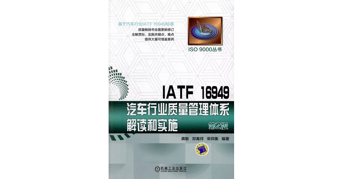 IATF 16949汽車行業質量管理體系解讀和實施 | 拾書所