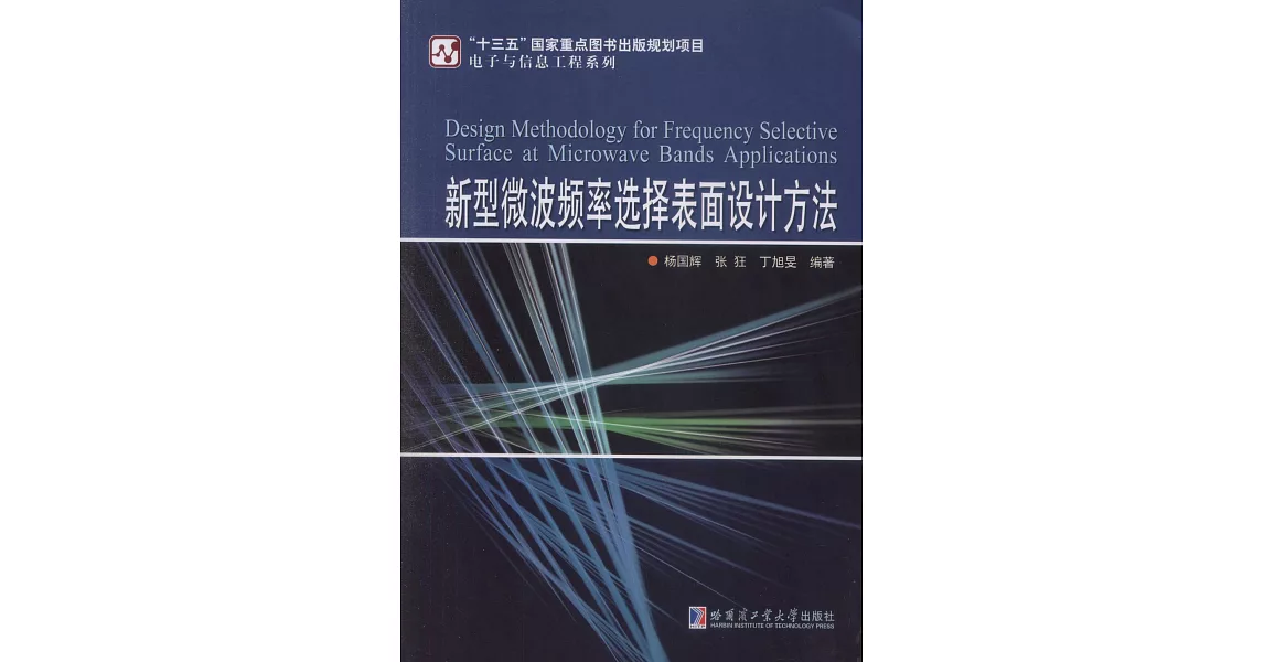 新型微波頻率選擇表面設計方法 | 拾書所