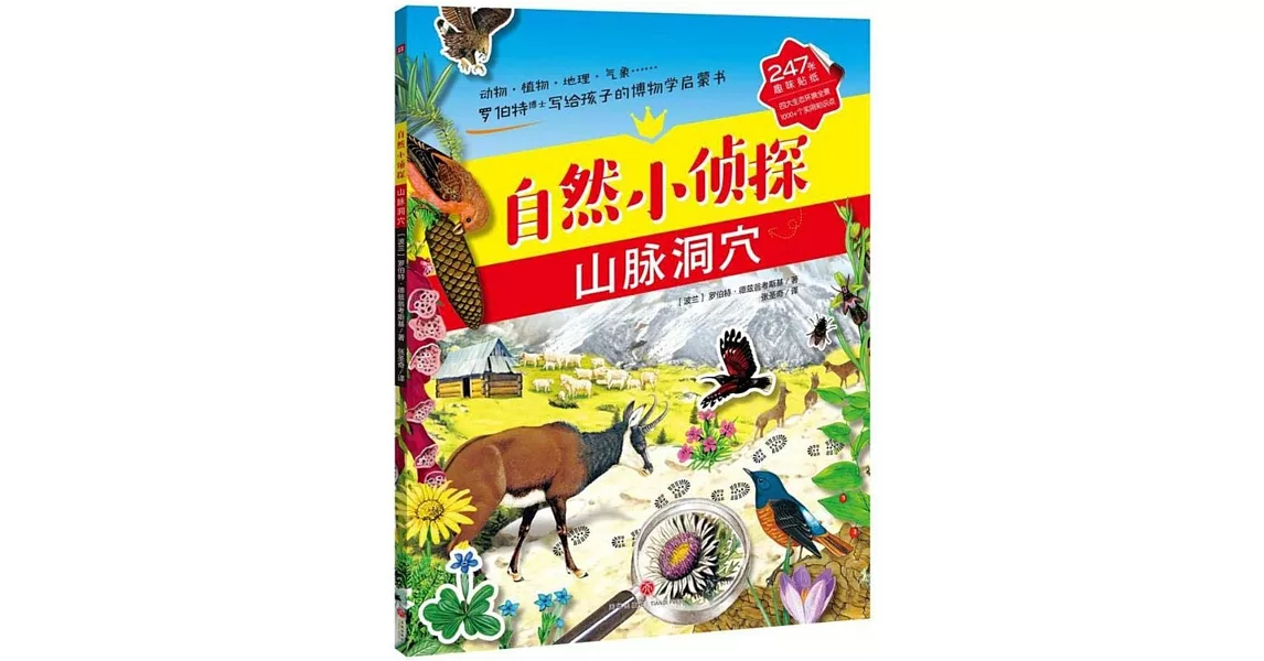 自然小偵探：山脈洞穴 | 拾書所