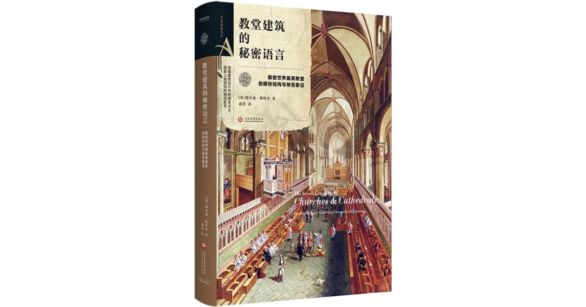 教堂建築的秘密語言：解密世界著名教堂的隱秘結構與神聖象徵 | 拾書所