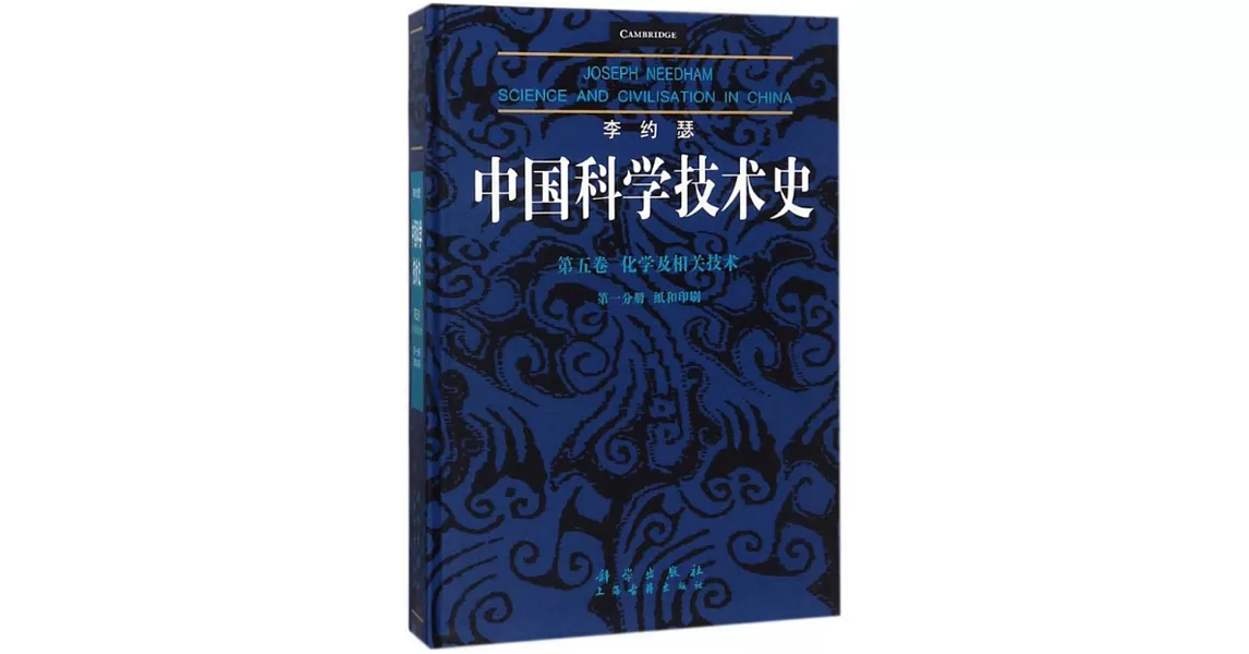 李約瑟中國科學技術史（第五卷）化學及相關技術（第一分冊）：紙和印刷 | 拾書所