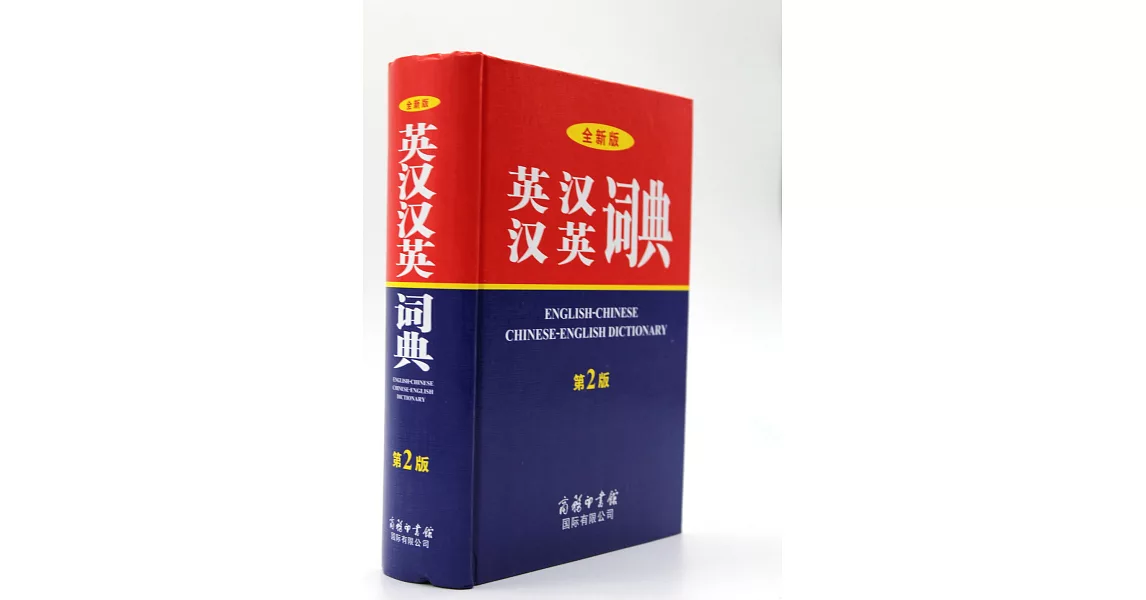 全新版英漢漢英詞典（第2版） | 拾書所