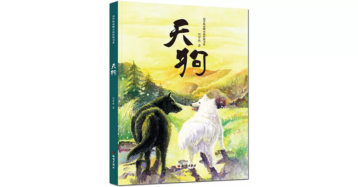 劉學林動物小說經典書系：天狗 | 拾書所