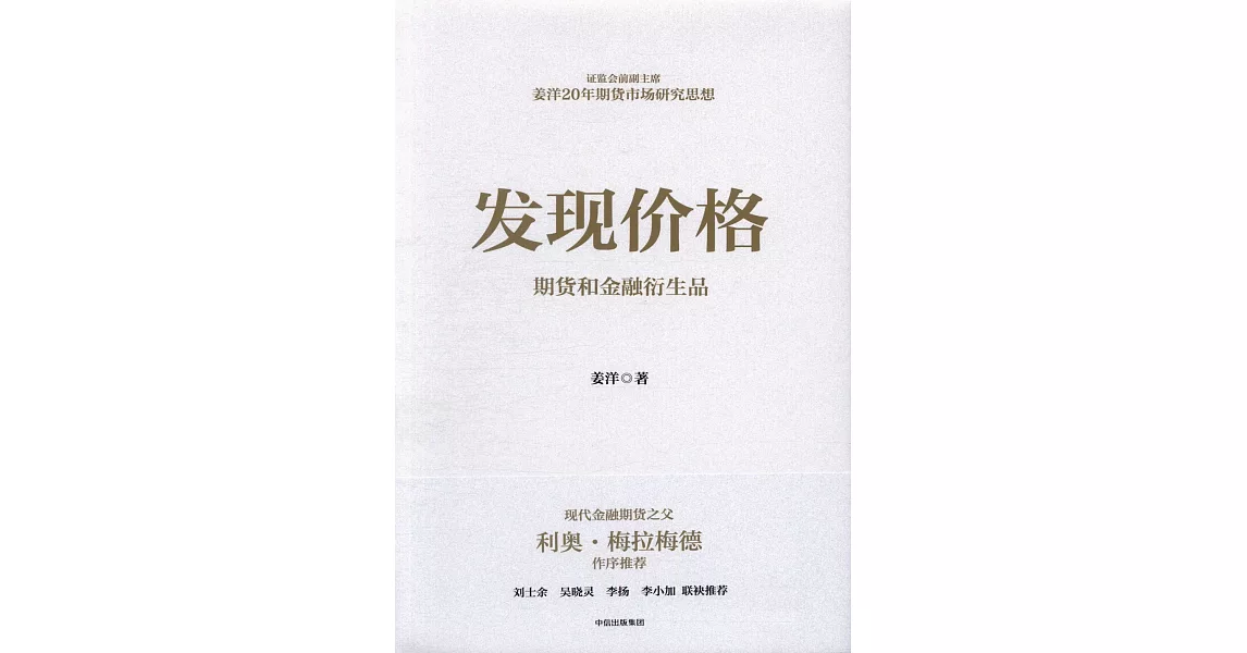 發現價格：期貨和金融衍生品 | 拾書所