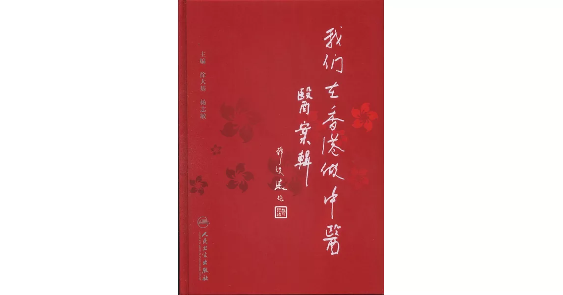 我們在香港做中醫：醫案輯 | 拾書所