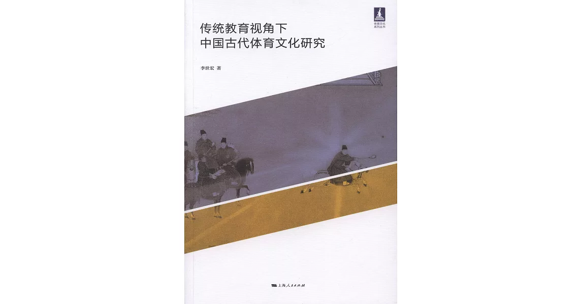 傳統教育視角下中國古代體育文化研究 | 拾書所