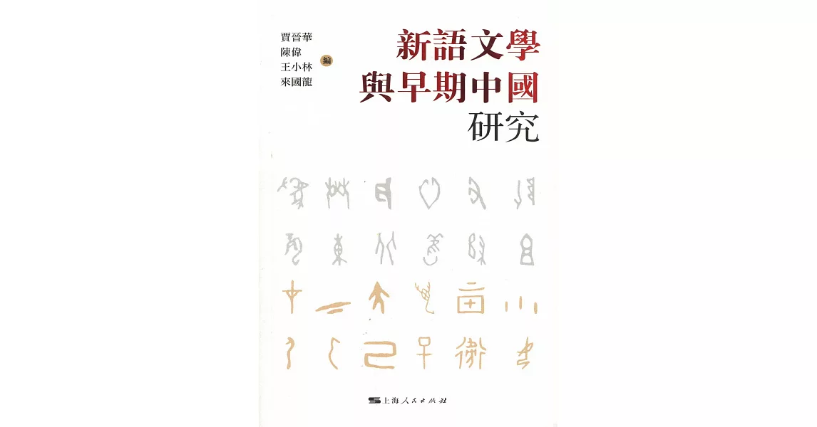 新語文學與早期中國研究 | 拾書所