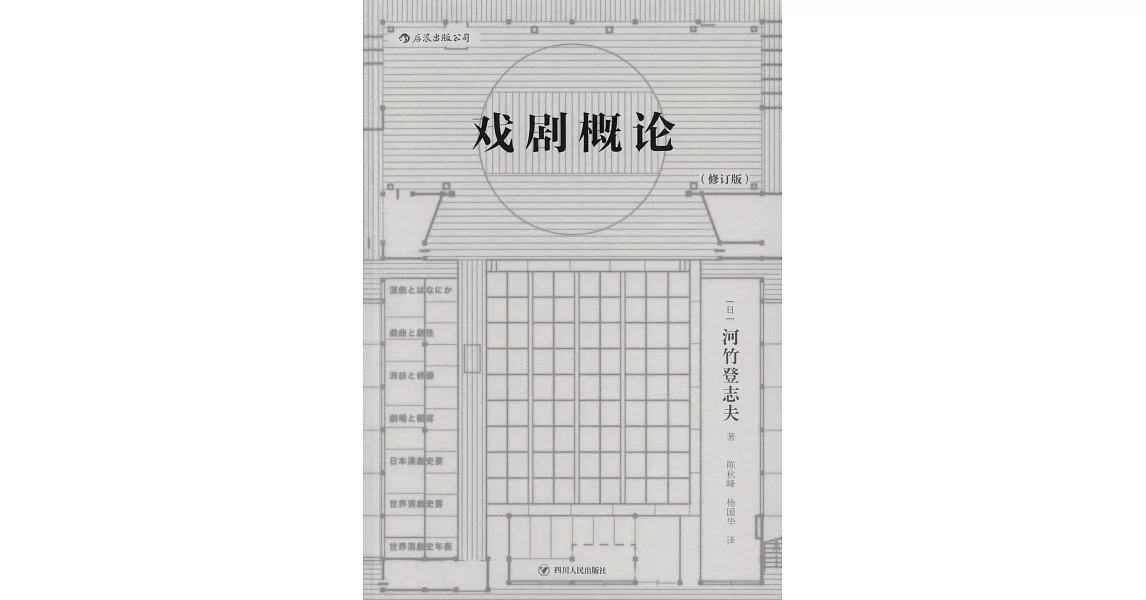 戲劇概論（修訂版） | 拾書所