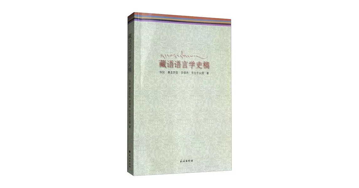 藏語語言學史稿 | 拾書所