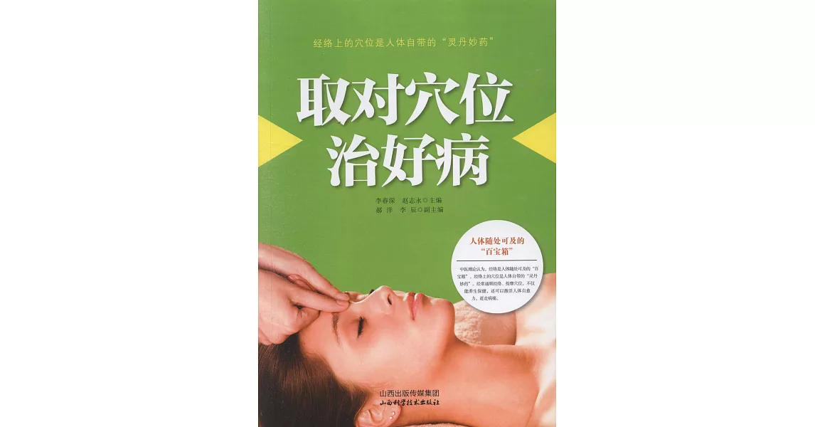 取對穴位治好病 | 拾書所