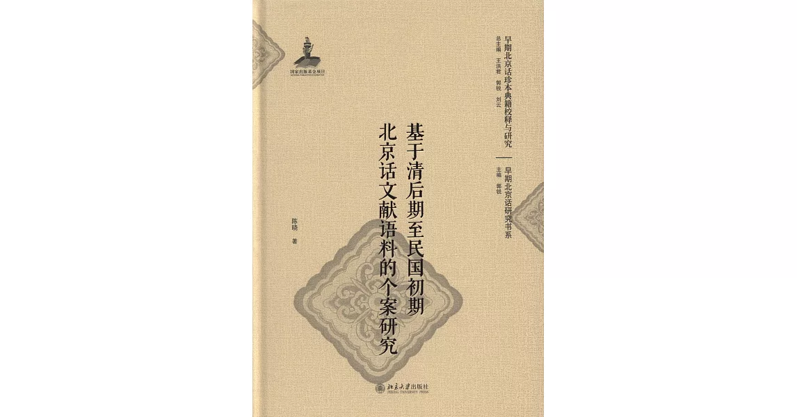 基於清後期至民國初期北京話文獻語料的個案研究 | 拾書所