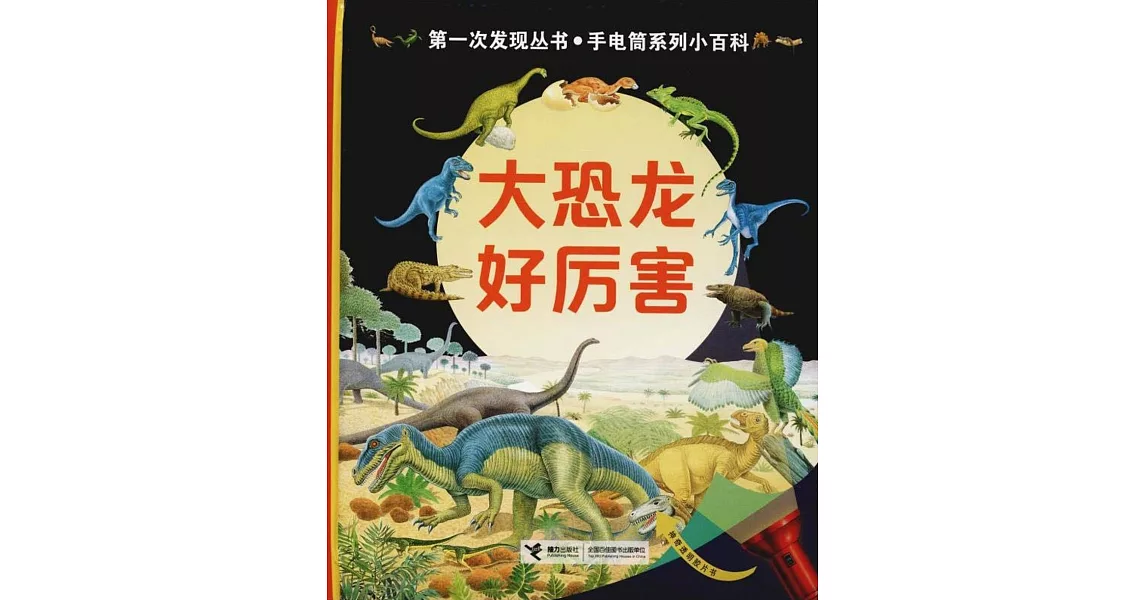 第一次發現叢書·手電筒系列小百科：大恐龍好厲害 | 拾書所