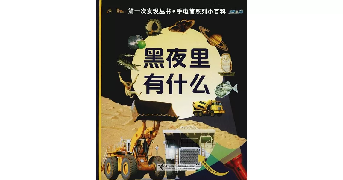 第一次發現叢書·手電筒系列小百科：黑夜裡有什麼 | 拾書所