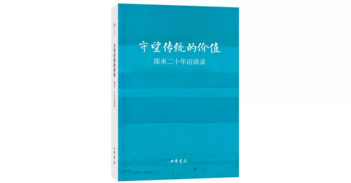 守望傳統的價值：陳來二十年訪談錄 | 拾書所