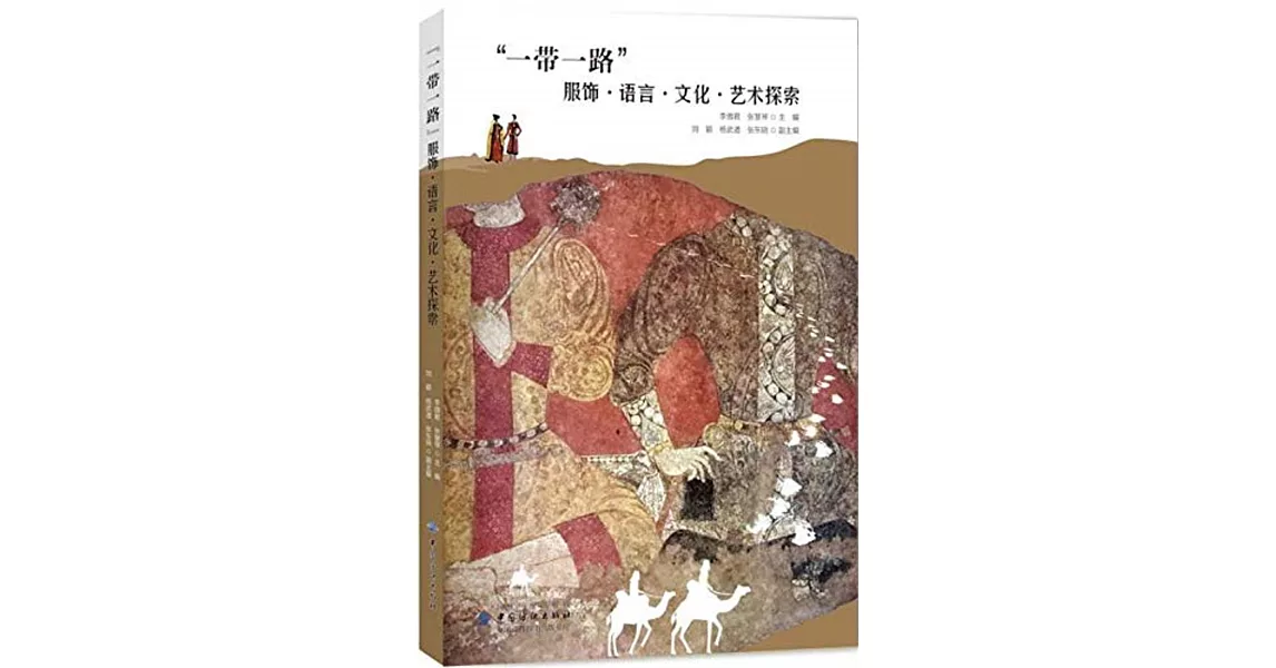 「一帶一路」服飾·語言·文化·藝術探索 | 拾書所