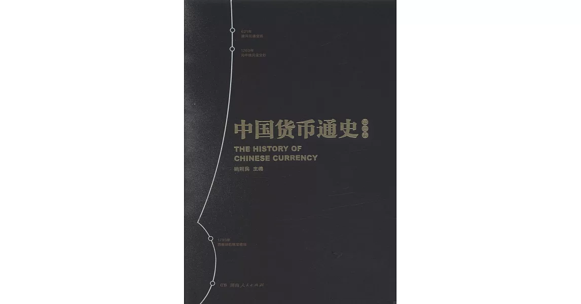 中國貨幣通史（第二卷） | 拾書所