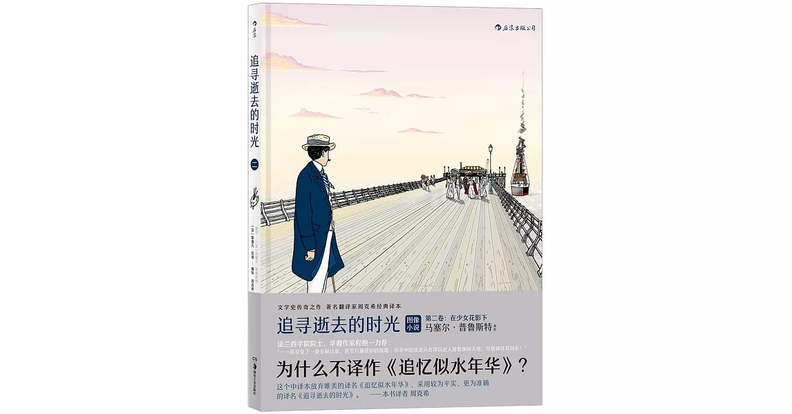 追尋逝去的時光（第二卷）：在少女花影下 | 拾書所