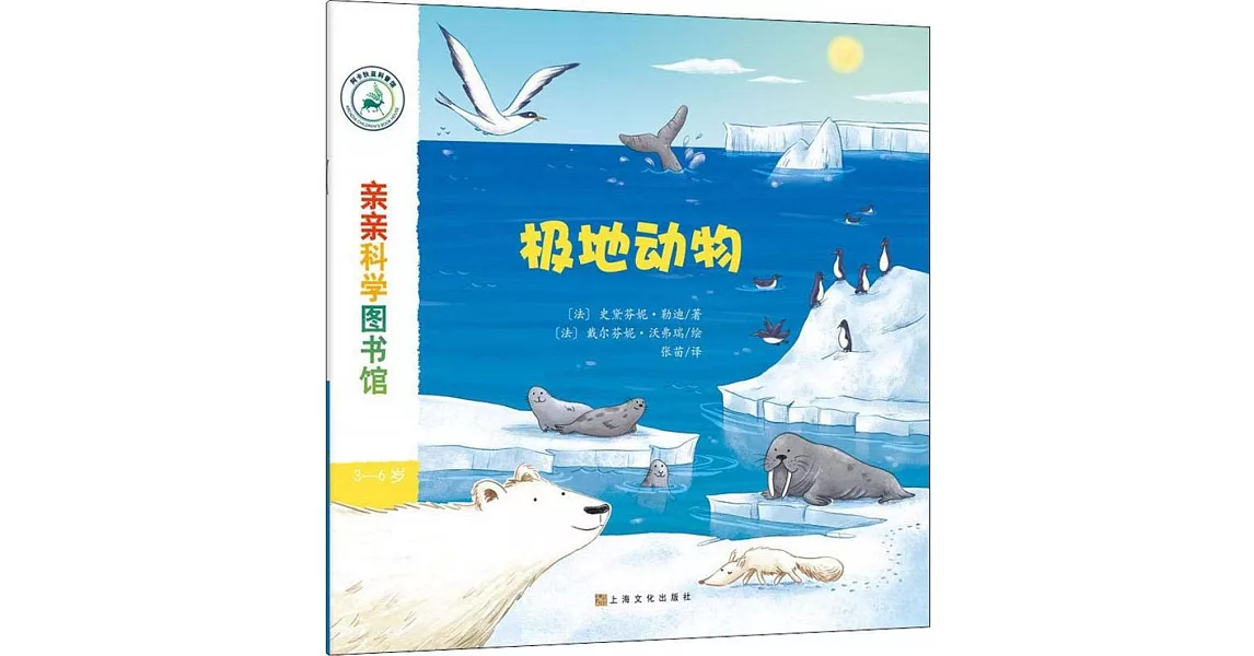 親親科學圖書館：極地動物 | 拾書所