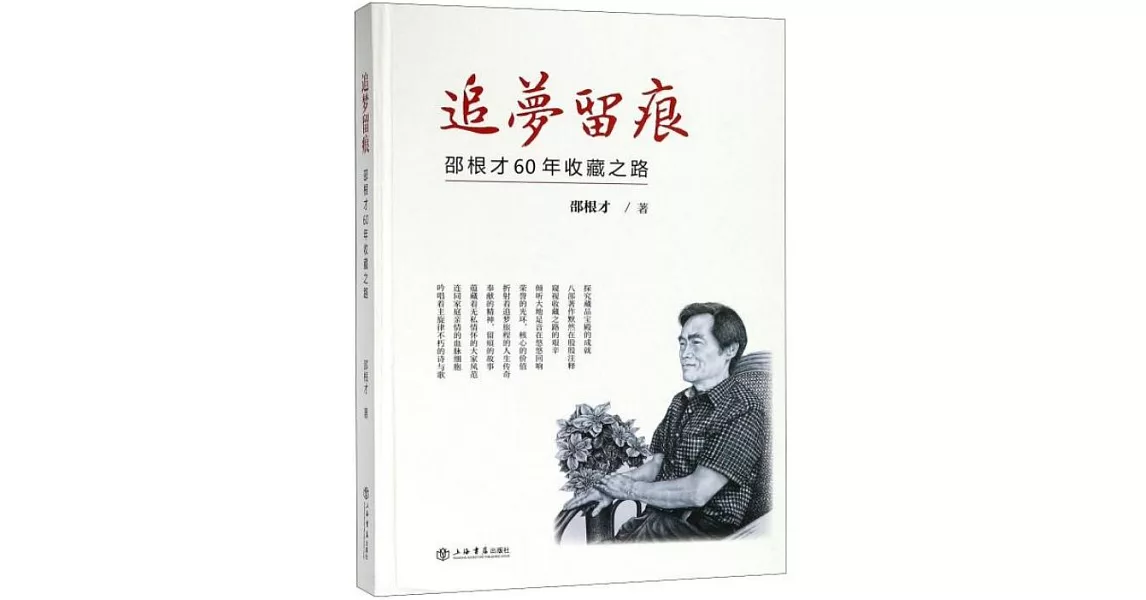 追夢留痕：邵根才60年收藏之路 | 拾書所