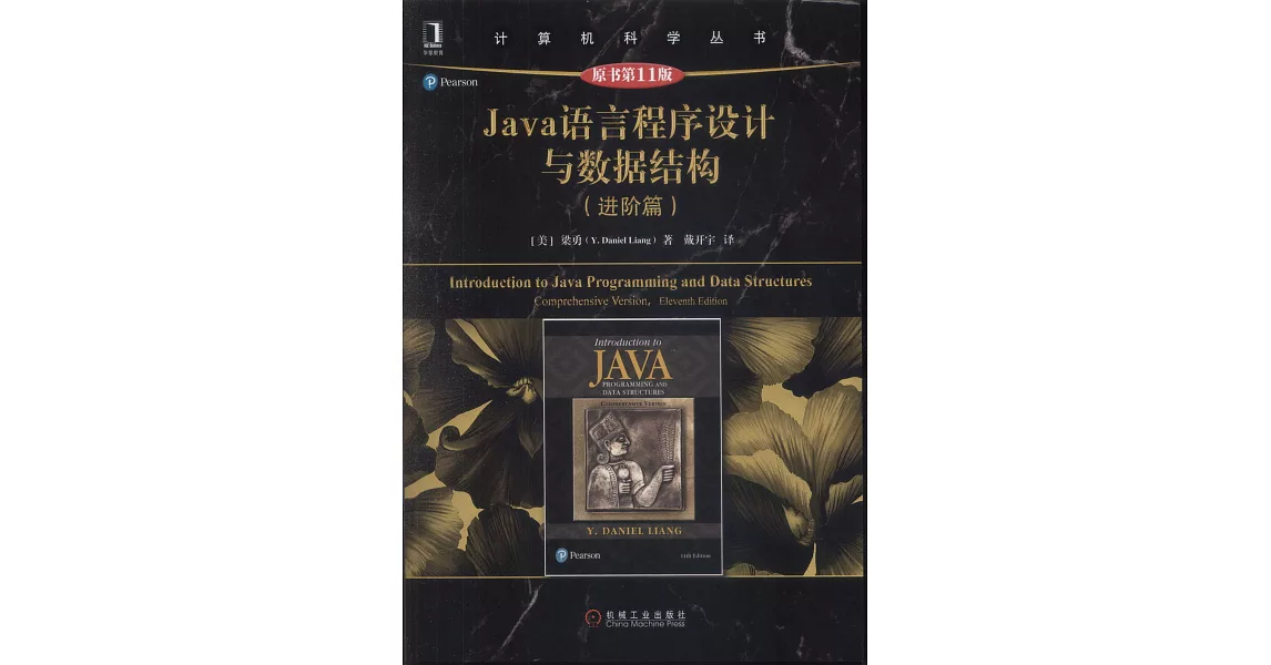 Java語言程序設計與數據結構（原書第11版） | 拾書所