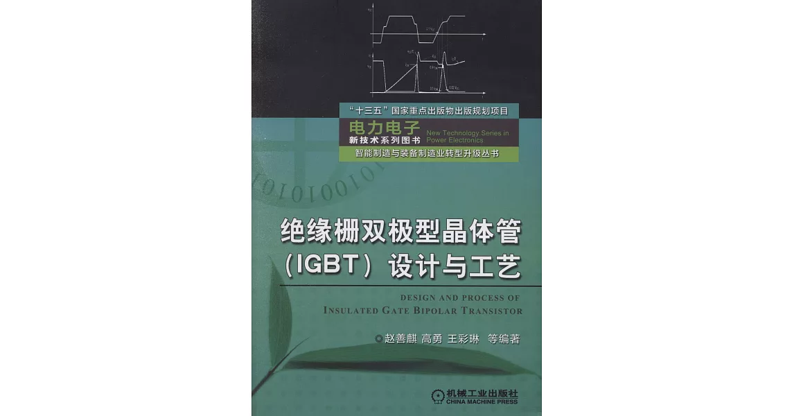 絕緣柵雙極型晶體管（IGBT）設計與工藝 | 拾書所