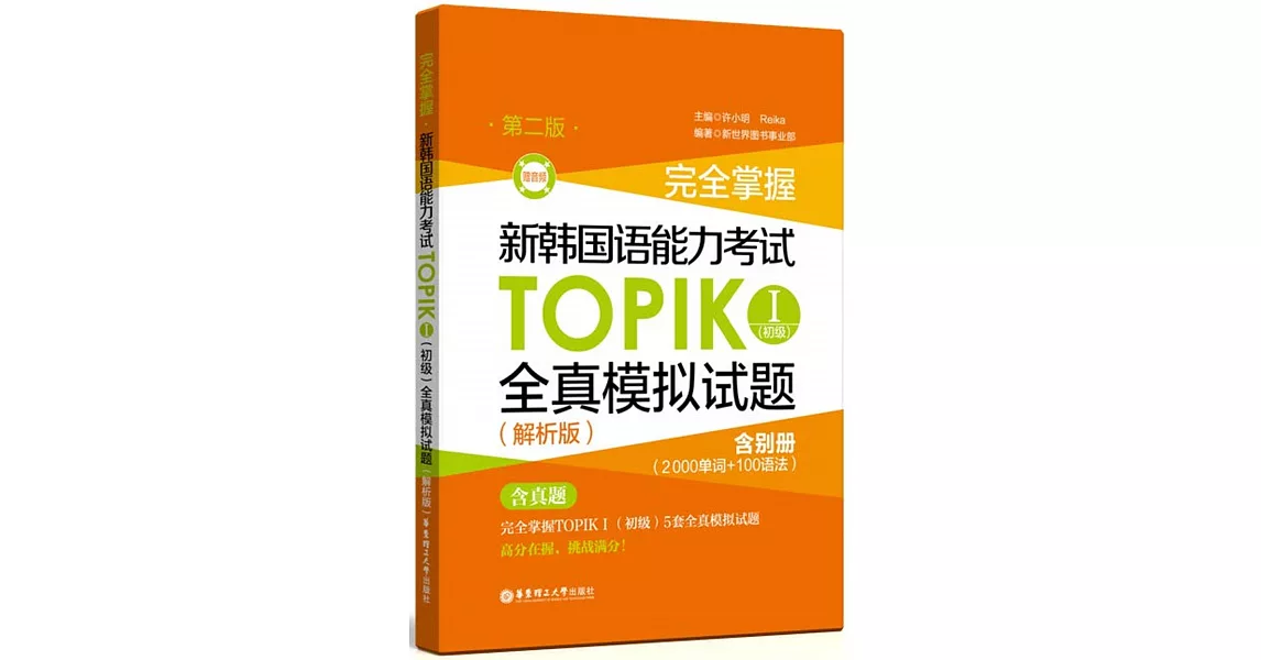 完全掌握·新韓國語能力考試TOPIK.I（初級）全真模擬試題（解析版 第二版） | 拾書所