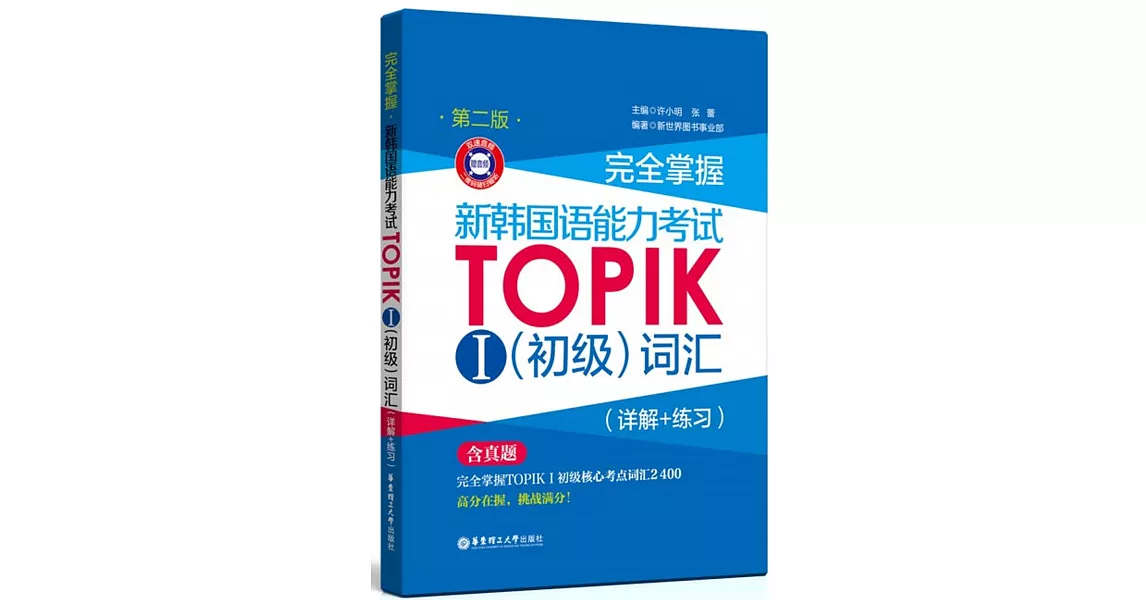 完全掌握·新韓國語能力考試TOPIK.Ⅰ（初級）詞彙（詳解+練習）（第二版） | 拾書所