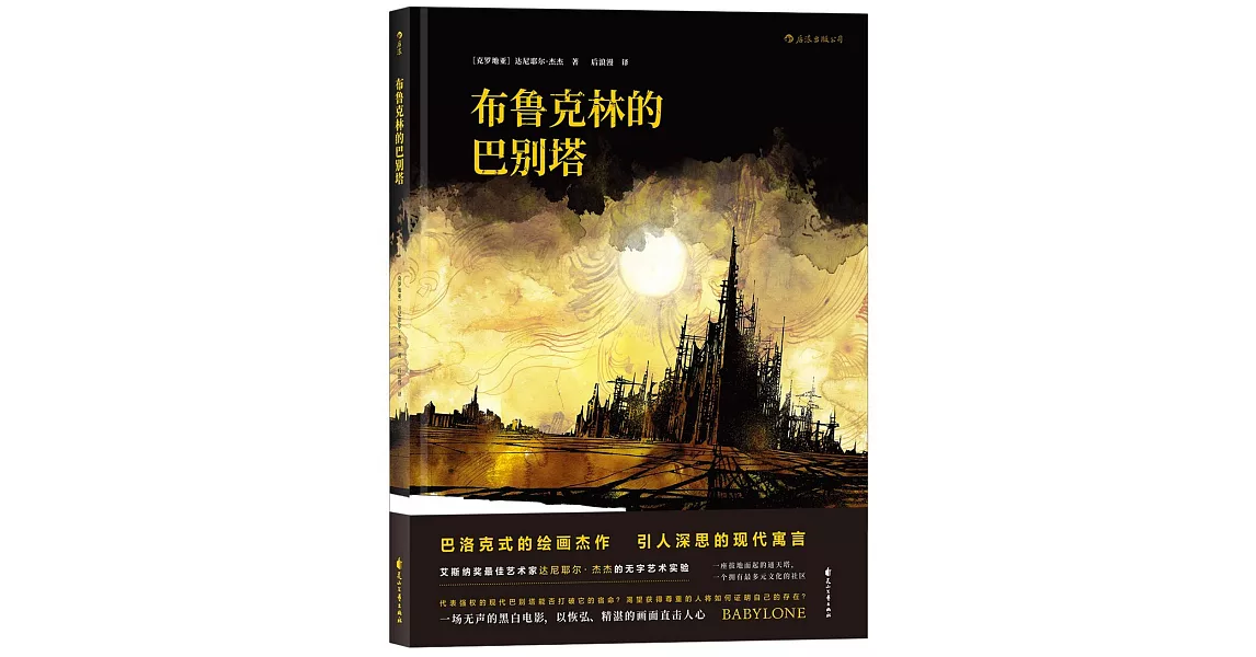 布魯克林的巴別塔 | 拾書所