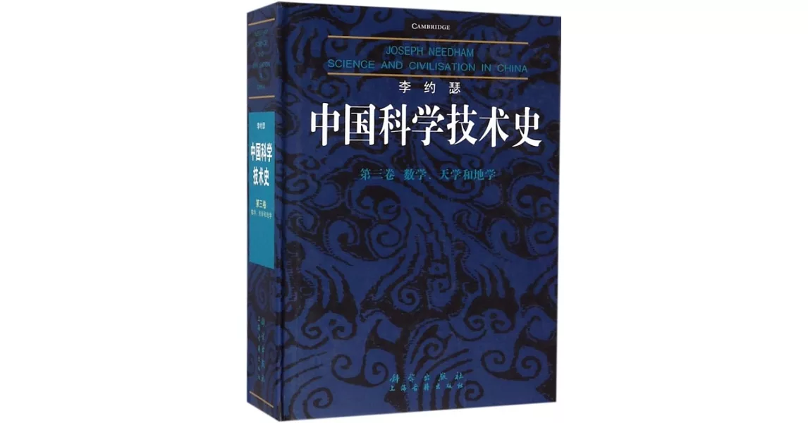 李約瑟中國科學技術史（第三卷）：數學、天學和地學 | 拾書所