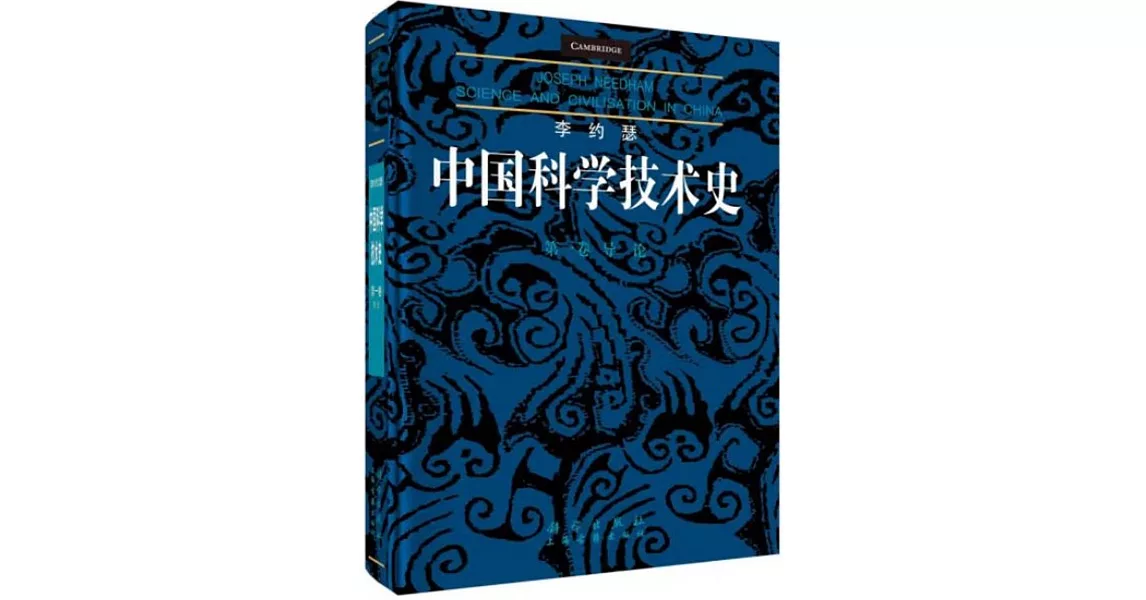 李約瑟中國科學技術史（第一卷）：導論 | 拾書所