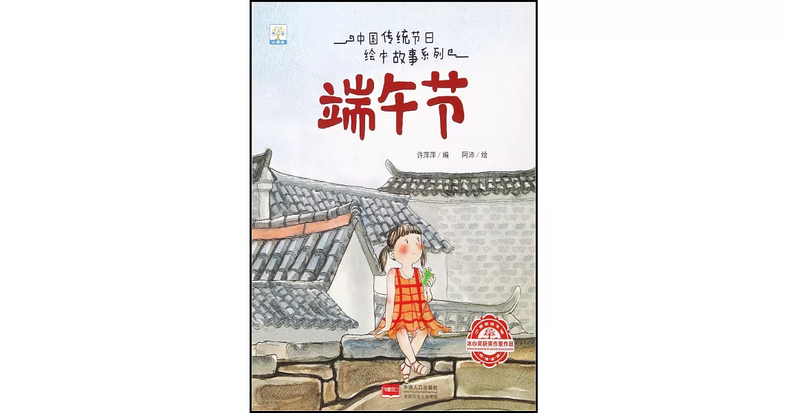 中國傳統節日繪本故事系列：端午節 | 拾書所