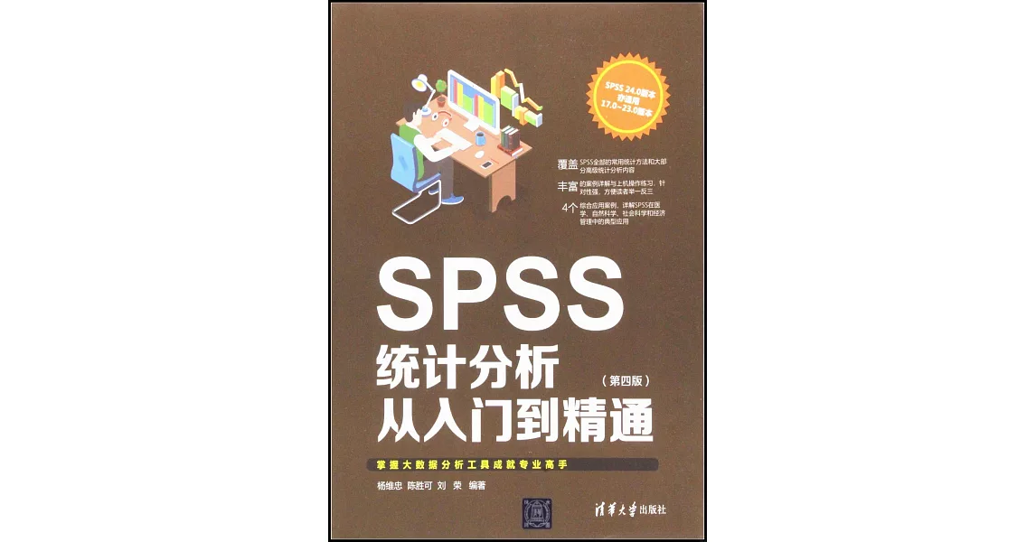 SPSS統計分析從入門到精通（第四版） | 拾書所