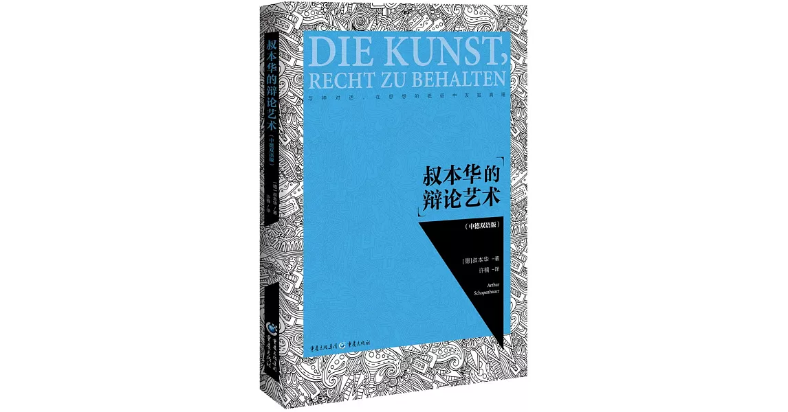 叔本華的辯論藝術（中德雙語版） | 拾書所