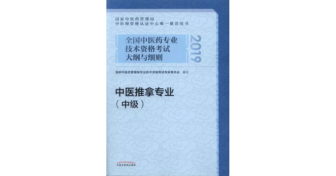 2019全國中醫藥專業技術資格考試大綱與細則：中醫推拿專業（中級） | 拾書所